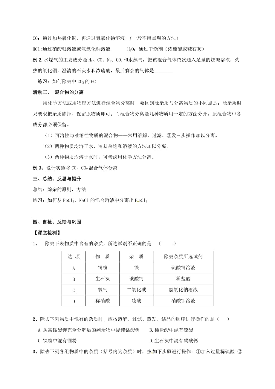 江苏省扬州市高邮市车逻镇2020届九年级化学全册 第7章 复分解反应的应用（二）除杂分离学案（无答案）（新版）沪教版_第3页