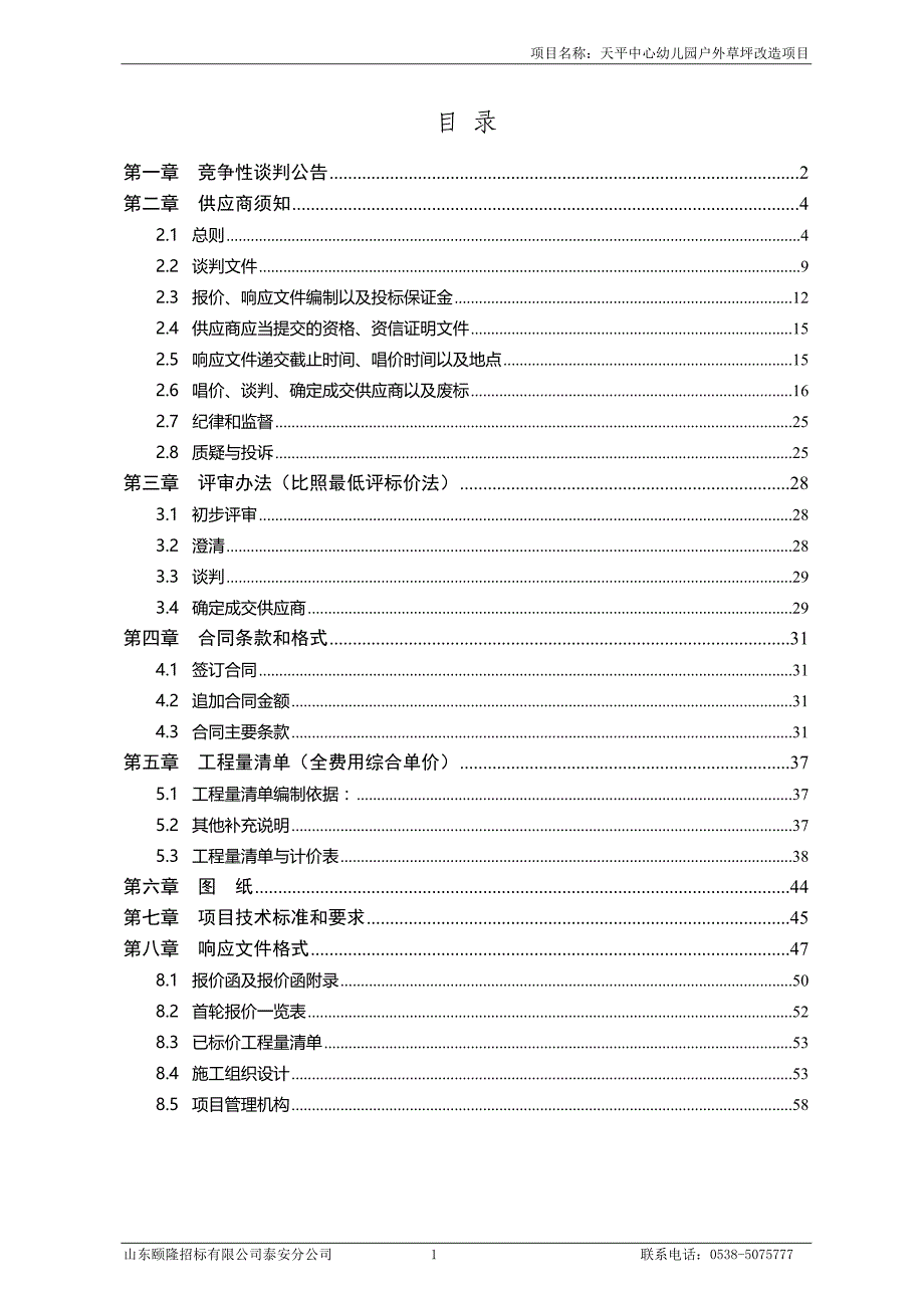 幼儿园户外草坪改造项目招标文件_第2页