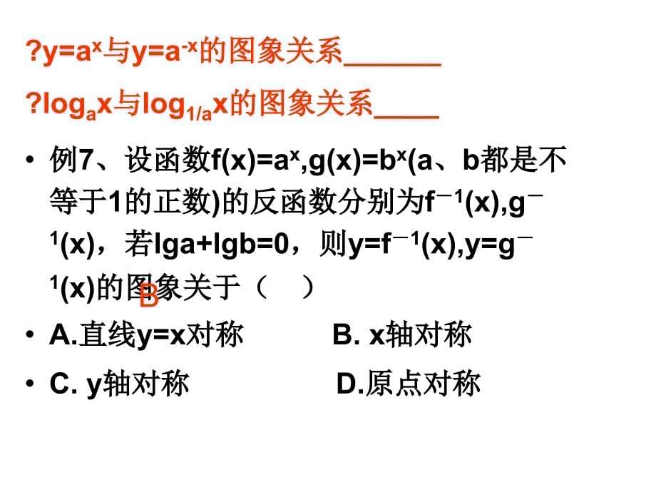 高考数学第十四讲 指数函数与对数函数(一)(二)_第5页