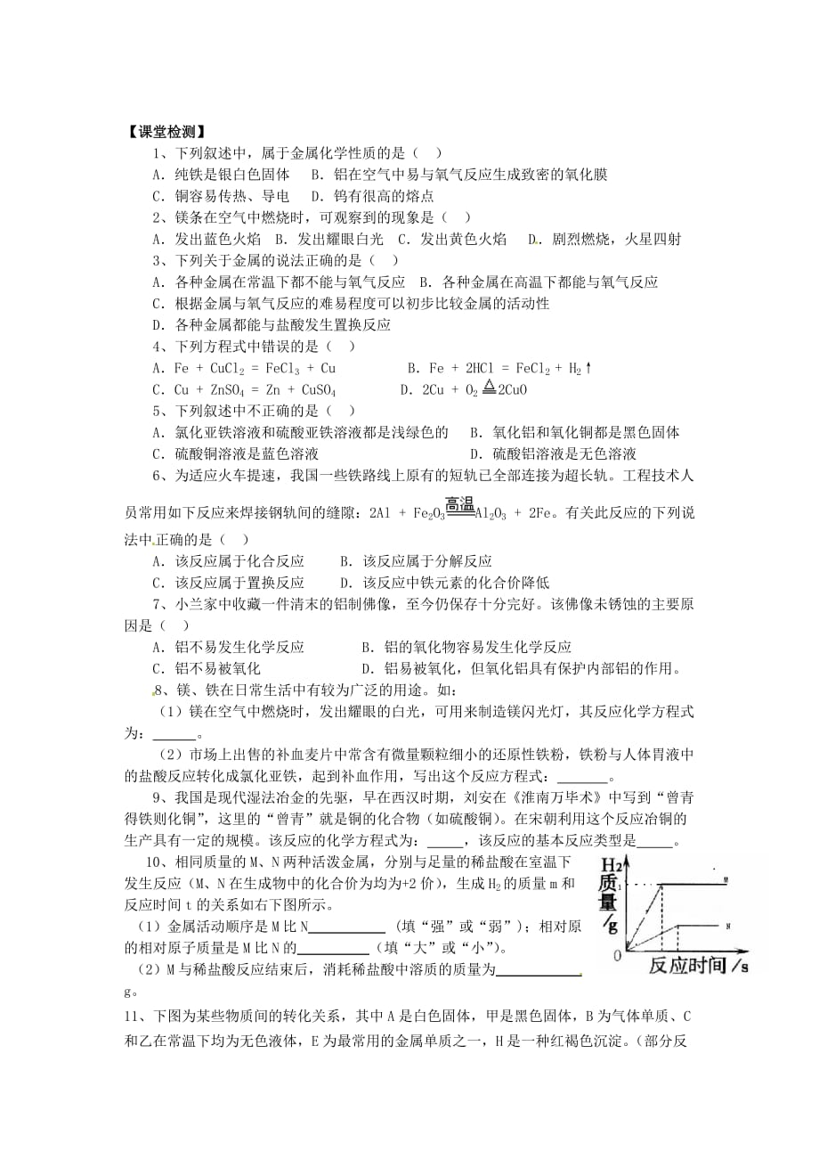 湖南省株洲市天元区马家河中学九年级化学总复习《金属的物理性质和化学性质》学案（无答案） 新人教版_第4页