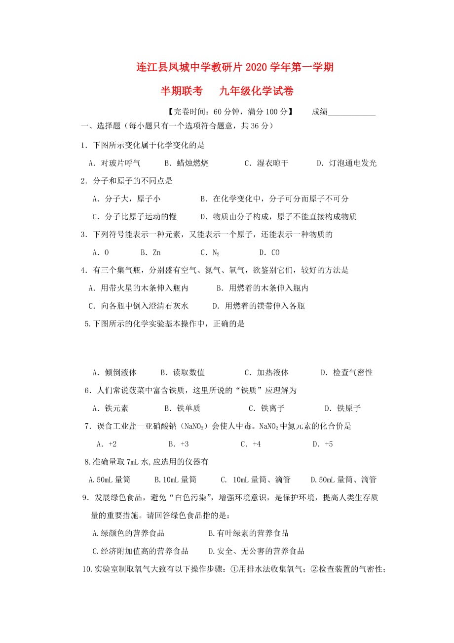 福建省连江县凤城中学教研片2020届九年级化学上学期期中试题（无答案）_第1页