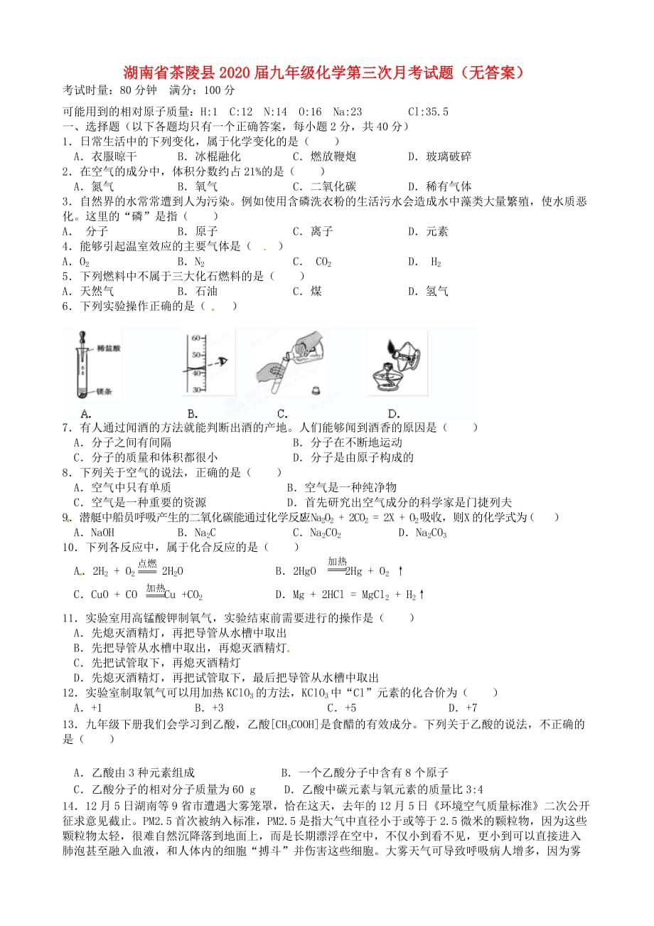 湖南省茶陵县2020届九年级化学第三次月考试题（无答案）_第1页