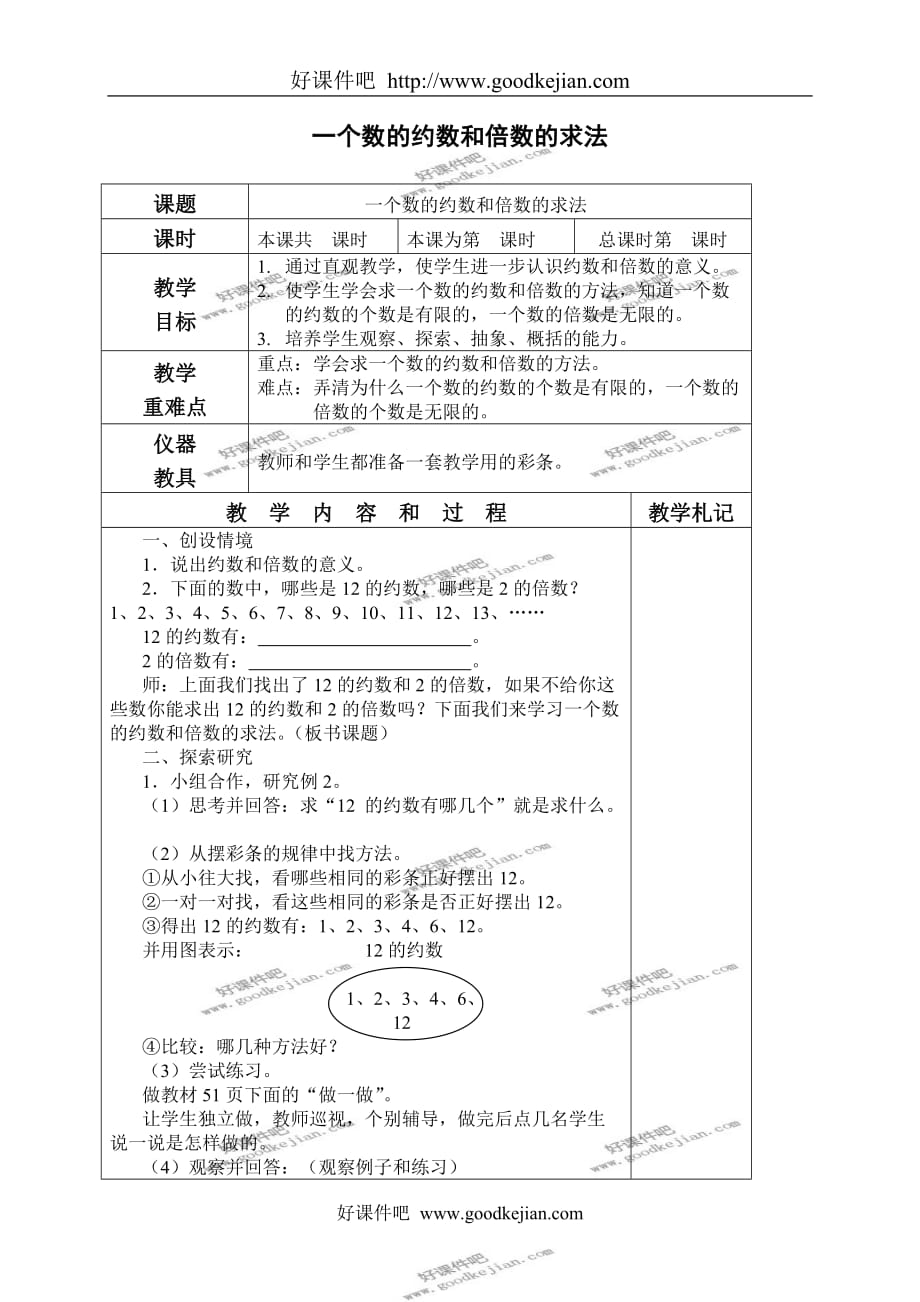 北京版五年级下册数学教案 一个数的约数和倍数的求法教学设计_第1页
