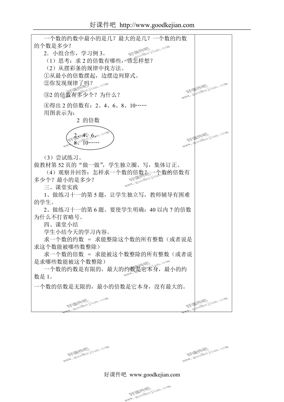 北京版五年级下册数学教案 一个数的约数和倍数的求法教学设计_第2页