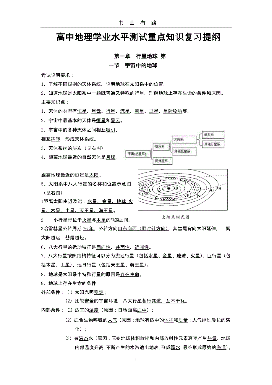 高中地理学业水平测试(会考)重点知识复习提纲（5.28）.pptx_第1页