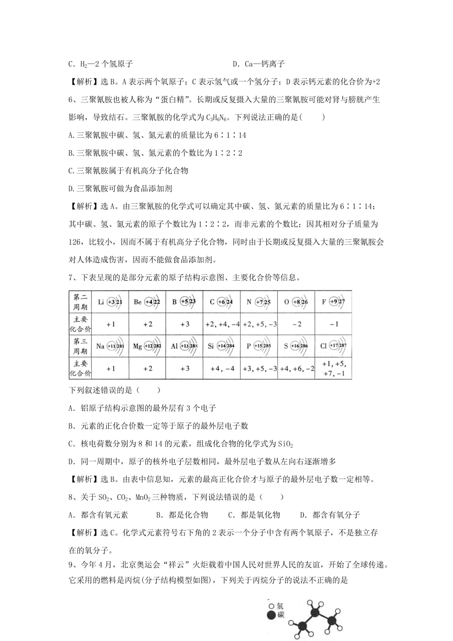 九年级化学上册 3.6《化学式与化合价》精练精析 沪教版（通用）_第2页