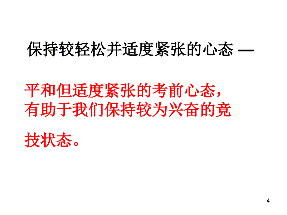 如何达到考试最佳状态PPT精选课件_第4页