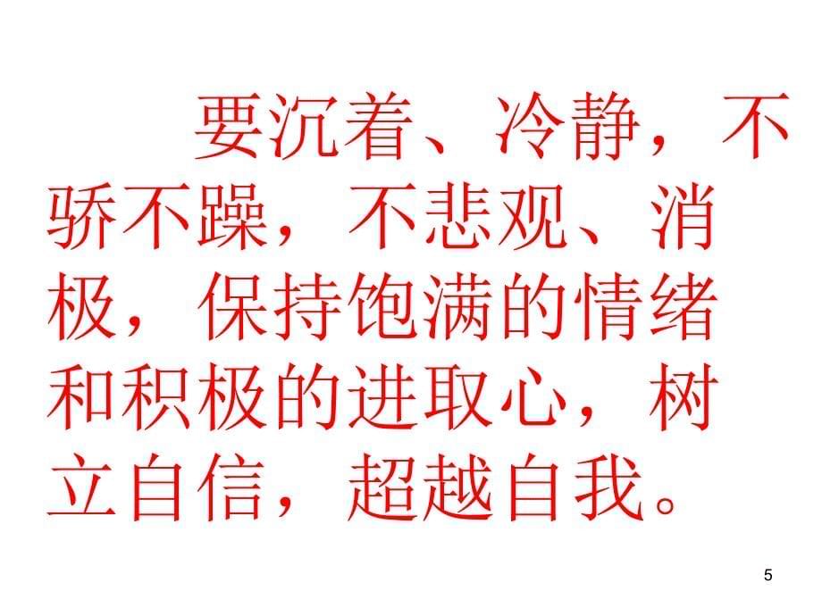 如何达到考试最佳状态PPT精选课件_第5页