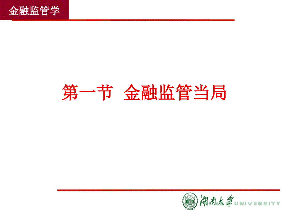 第四章 金融监管体制_第2页