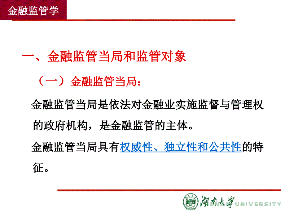 第四章 金融监管体制_第3页