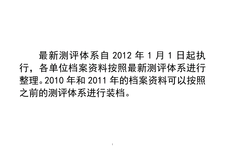 【最新】自治区最新精神文明测评体系自2016年1月1日起执行.doc_第1页