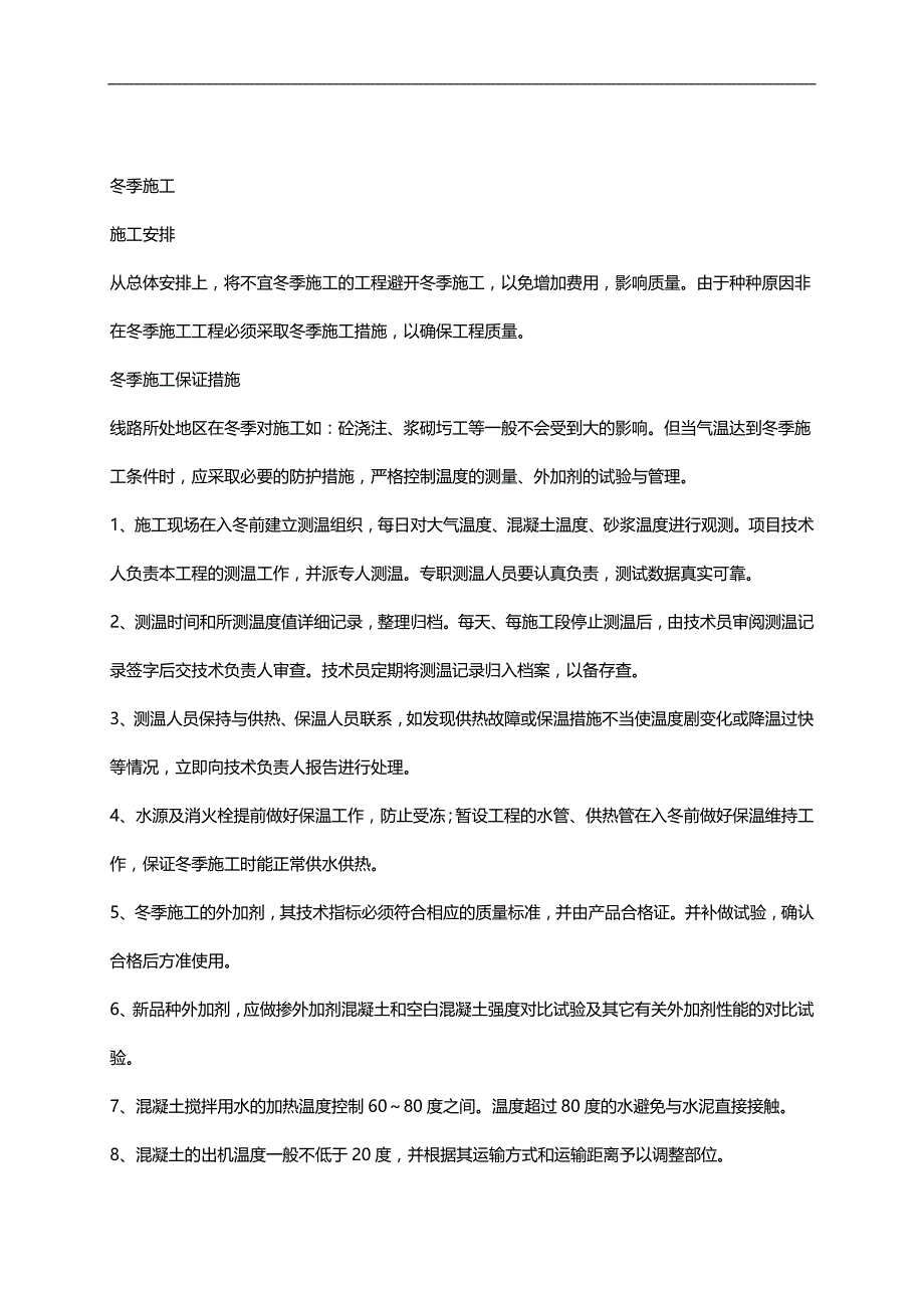 2020（建筑工程管理）季节性施工方案(全)_第1页