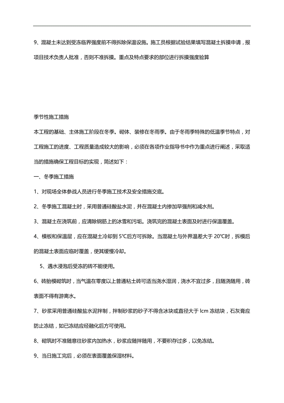 2020（建筑工程管理）季节性施工方案(全)_第2页