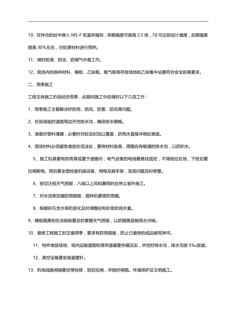 2020（建筑工程管理）季节性施工方案(全)_第3页