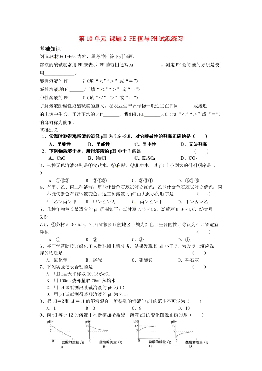 重庆市涪陵区第十九中学九年级化学下册 第10单元 课题2 PH值与PH试纸练习（无答案） （新版）新人教版_第1页