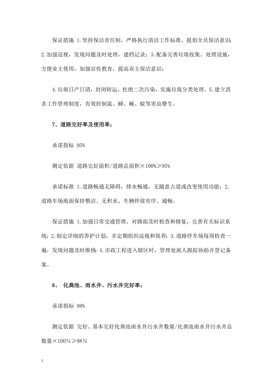 物业管理公司各项管理指标的承诺标准知识课件_第4页