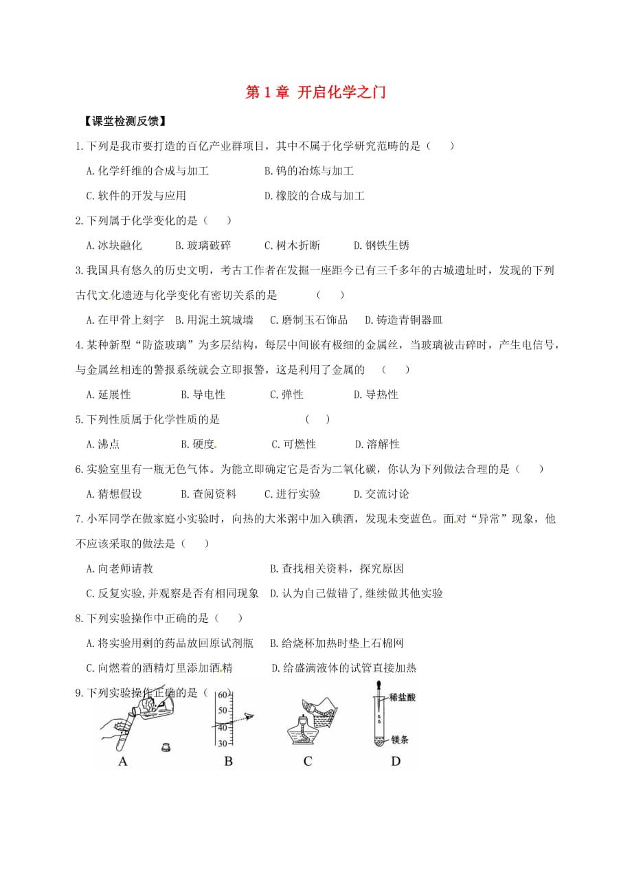 江苏省苏州市太仓市城厢镇2020届九年级化学全册 第一章 开启化学之门复习课学案（无答案）（新版）沪教版_第1页