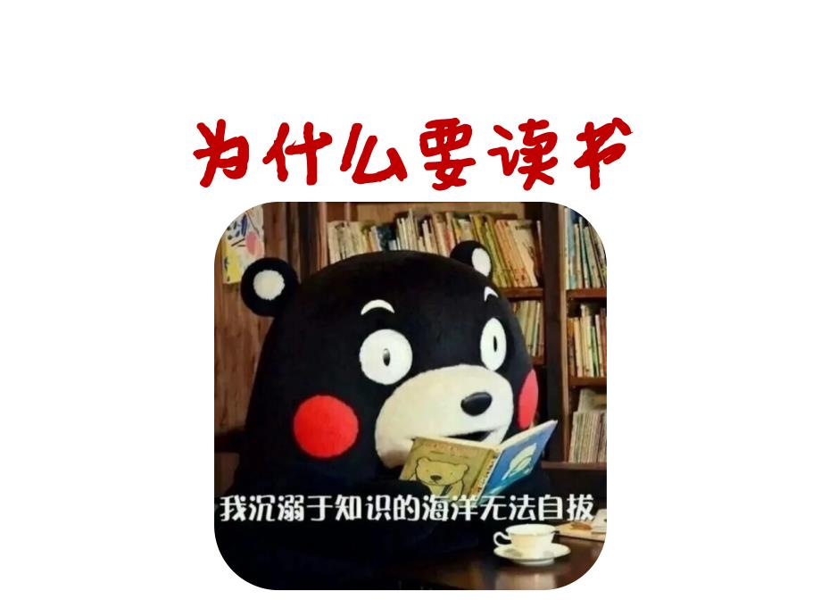 为什么要读书主题班会幻灯片课件_第1页