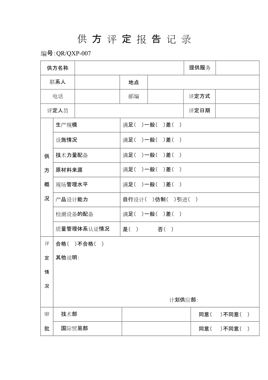 《精编》供方评定报告记录表_第1页