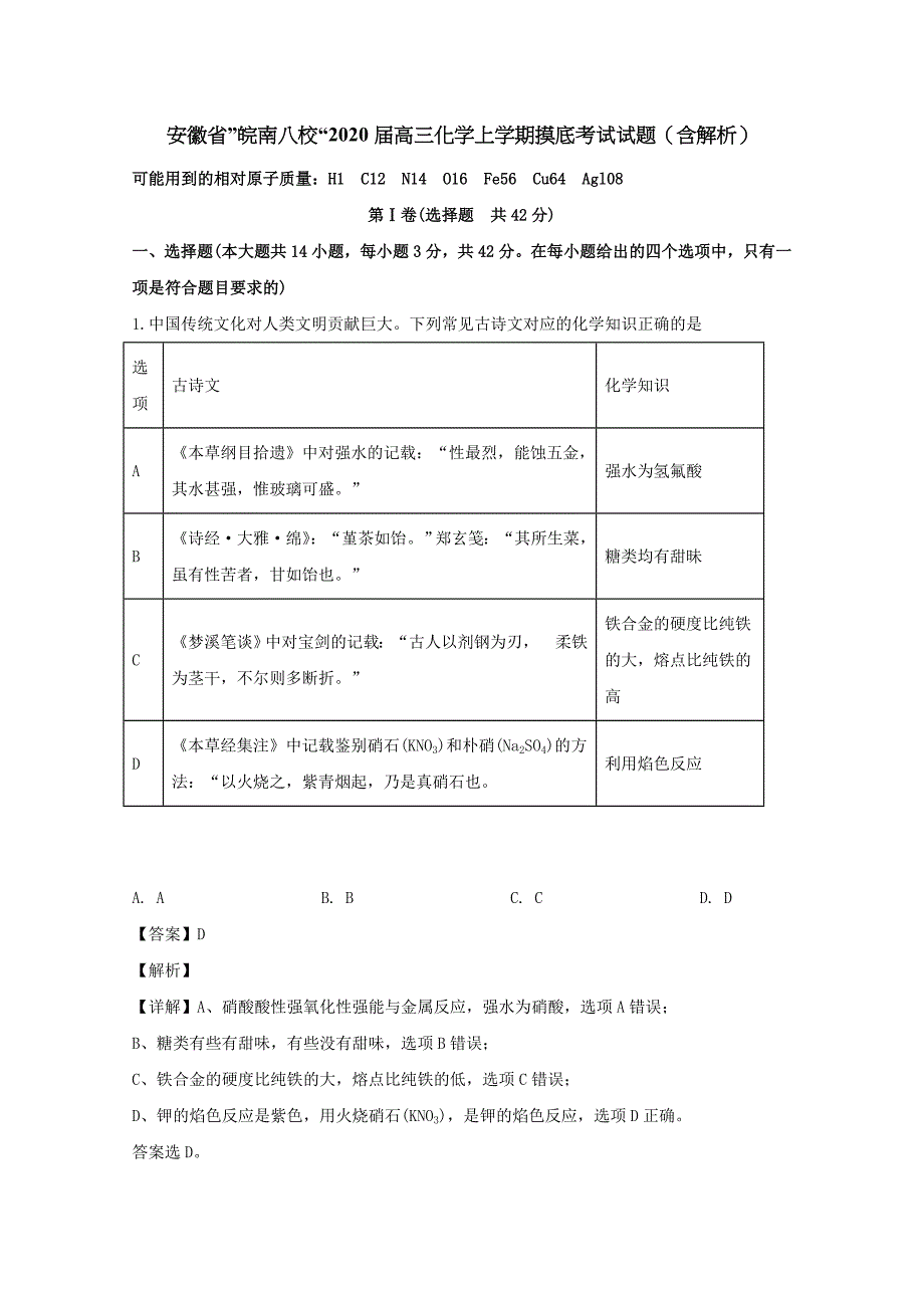 安徽省”皖南八校“2020届高三化学上学期摸底考试试题（含解析）.doc_第1页