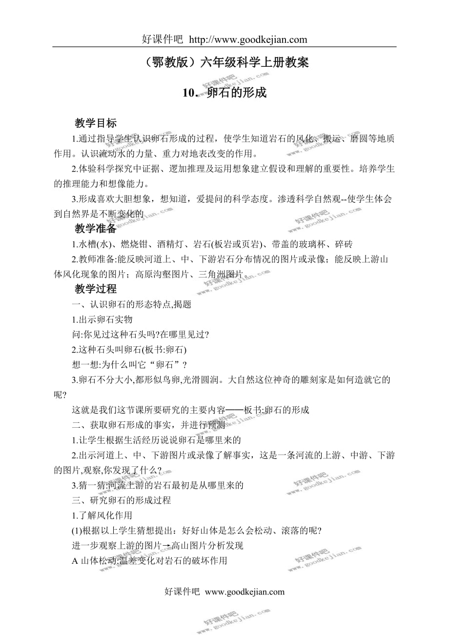 鄂教版六年级科学上册教案 卵石的形成教学设计_第1页