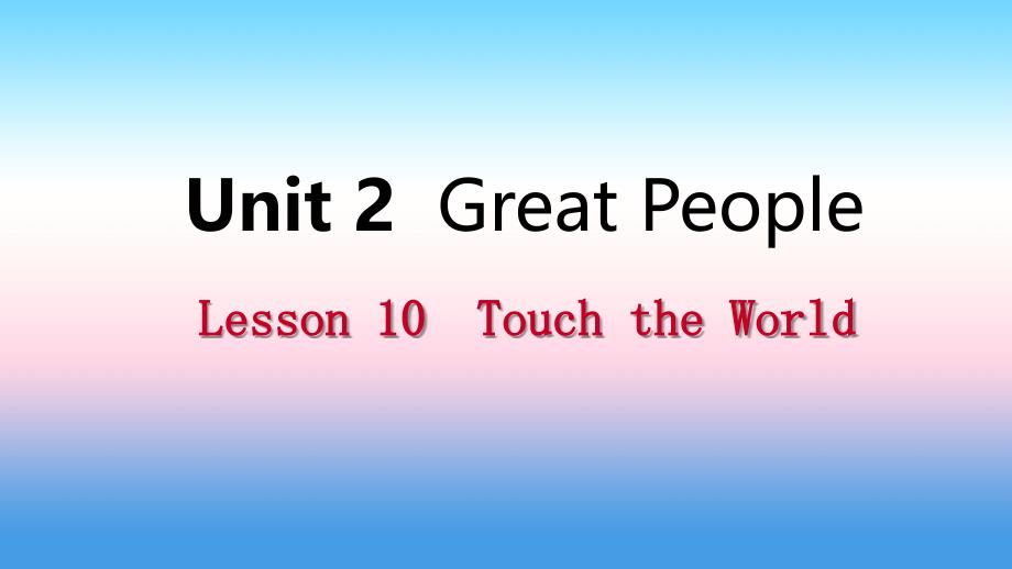 2018年秋九年级英语上册 Unit 2 Great People Lesson 10 Touch the World导学课件 （新版）冀教版_第1页