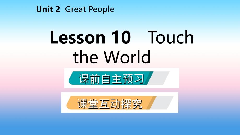 2018年秋九年级英语上册 Unit 2 Great People Lesson 10 Touch the World导学课件 （新版）冀教版_第2页