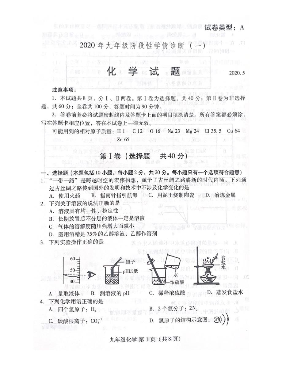 山东省潍坊市市区2020届九年级阶段性学情诊断（一模）化学试题含答案_第1页