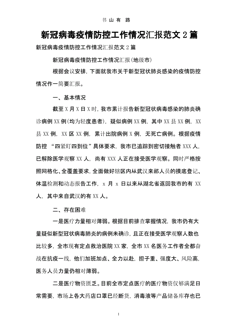 新冠病毒疫情防控工作情况汇报范文2篇（5.28）.pptx_第1页