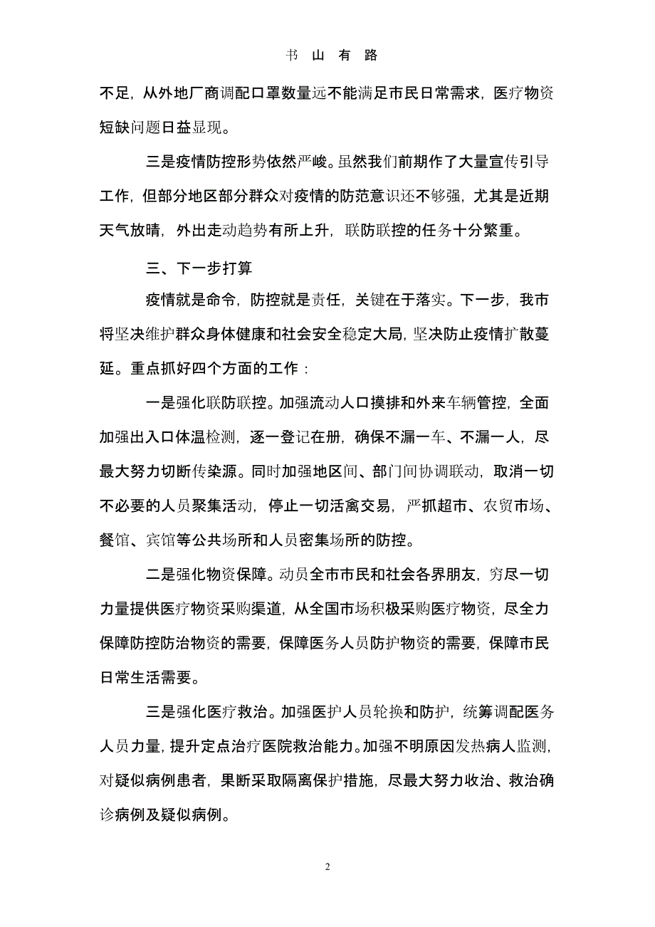 新冠病毒疫情防控工作情况汇报范文2篇（5.28）.pptx_第2页