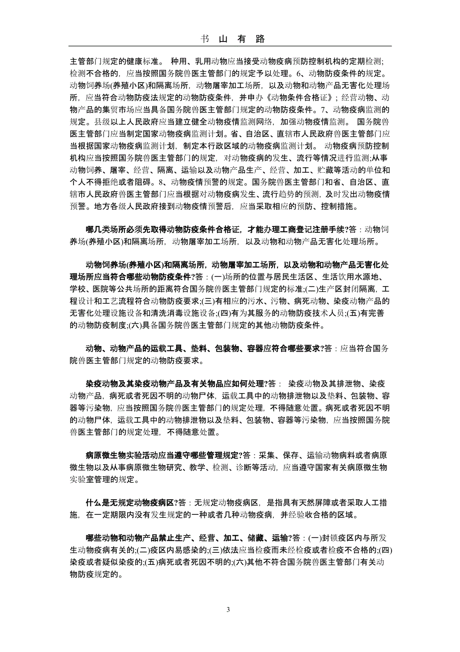 中华人民共和国动物防疫法知识问答.pptx_第3页