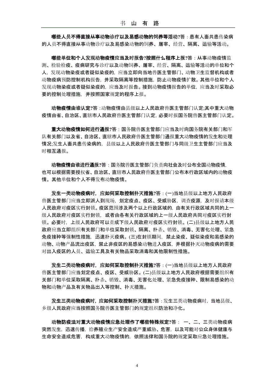 中华人民共和国动物防疫法知识问答.pptx_第4页