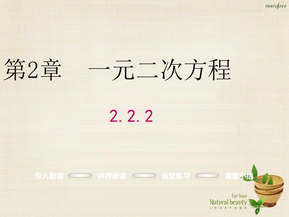 qobAAA2016年秋九年级数学上册 2.2.2 公式法课件 （新版）湘教版_第1页