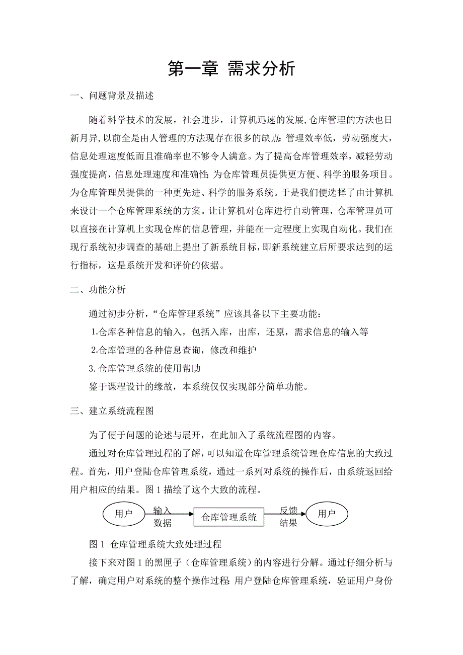 《精编》仓库管理系统软件结构设计_第3页