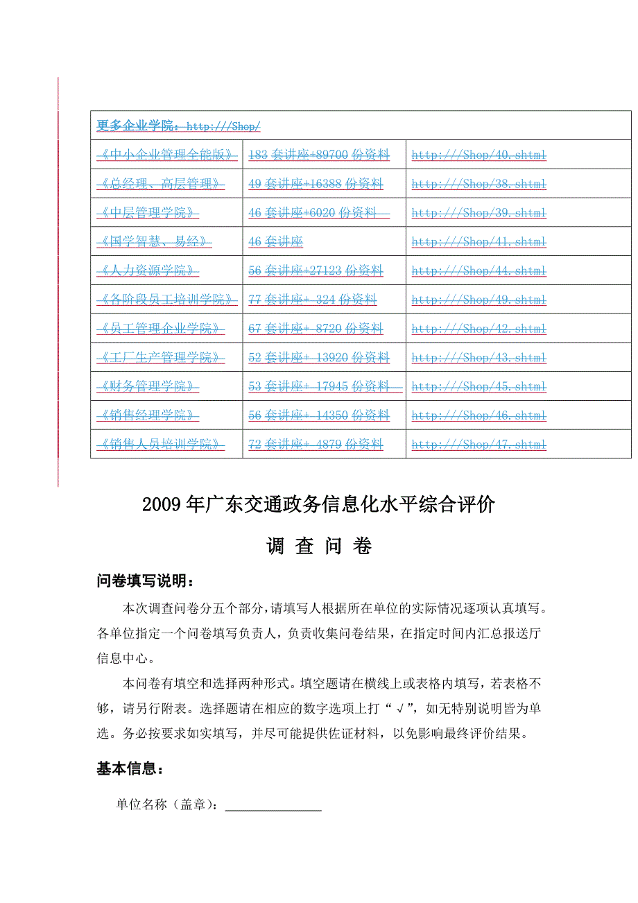 《精编》广东交通政务信息化水平综合评价调查问卷_第1页