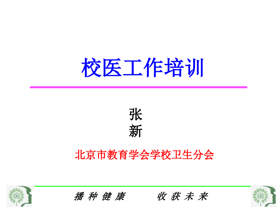 《精编》校医工作专项培训_第1页