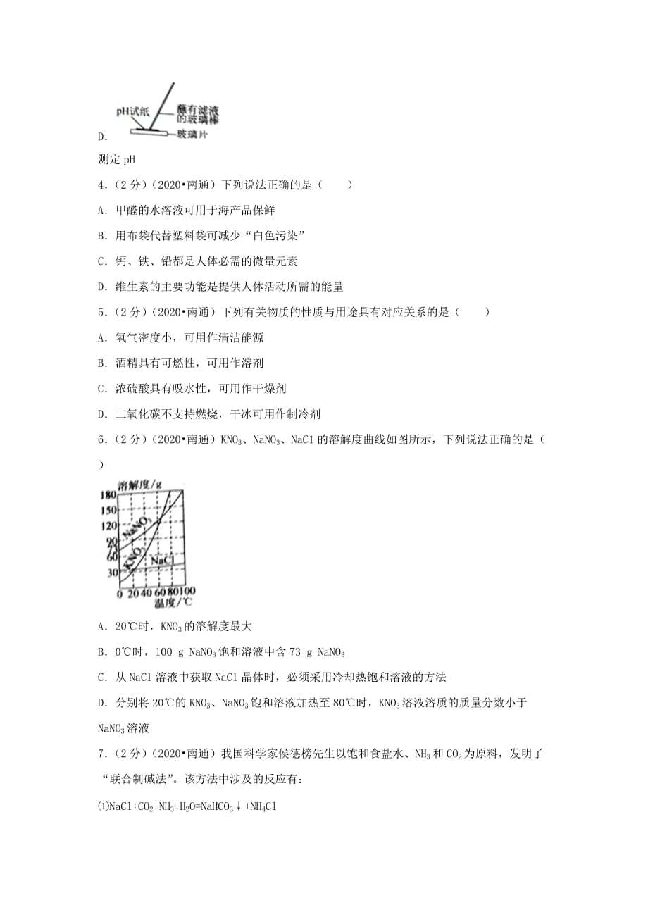 江苏省南通市2020年中考化学真题试题（含答案）(1)_第2页