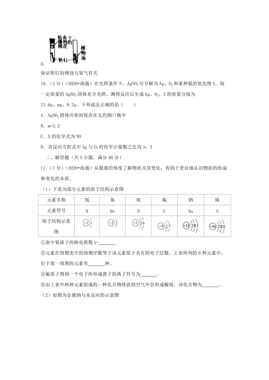 江苏省南通市2020年中考化学真题试题（含答案）(1)_第4页