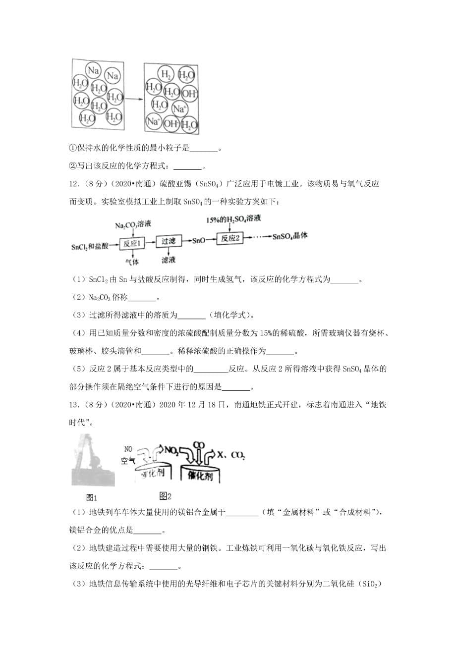 江苏省南通市2020年中考化学真题试题（含答案）(1)_第5页