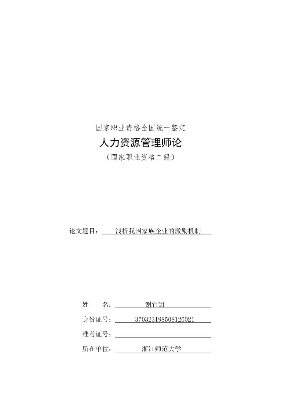 《精编》试谈我国家族企业的激励机制_第1页