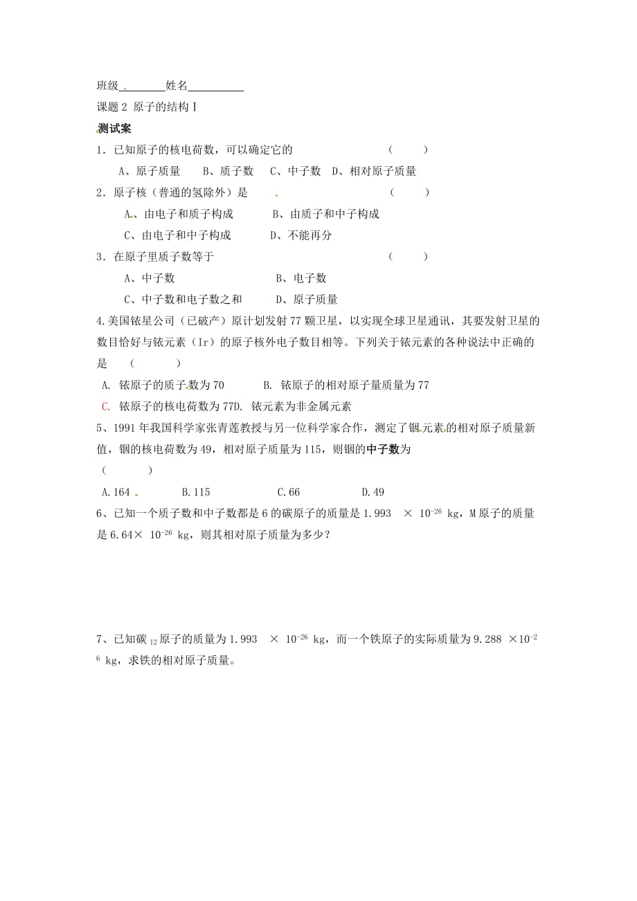 湖南省隆回县万和实验学校九年级化学上册 第三单元 物质构成的奥秘 课题2 原子的结构（第一课时）导学案 （新版）新人教版_第3页