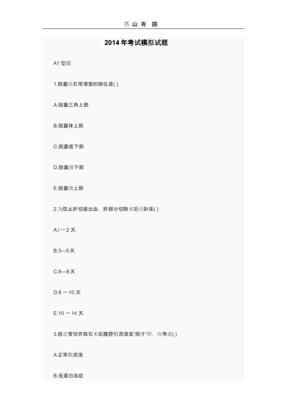 初级护师考试模拟试题（5.28）.pptx_第1页