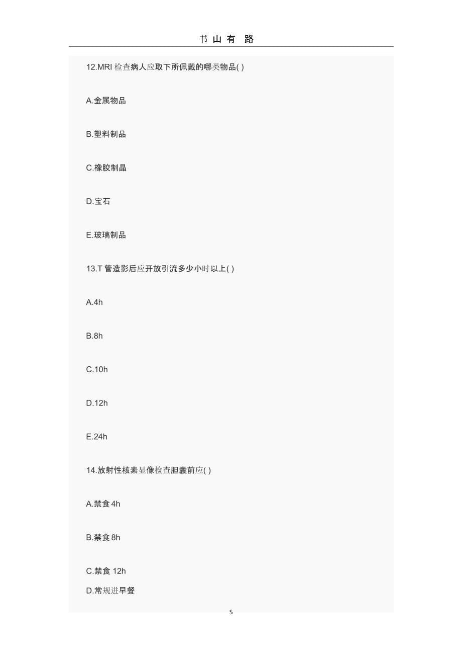 初级护师考试模拟试题（5.28）.pptx_第5页