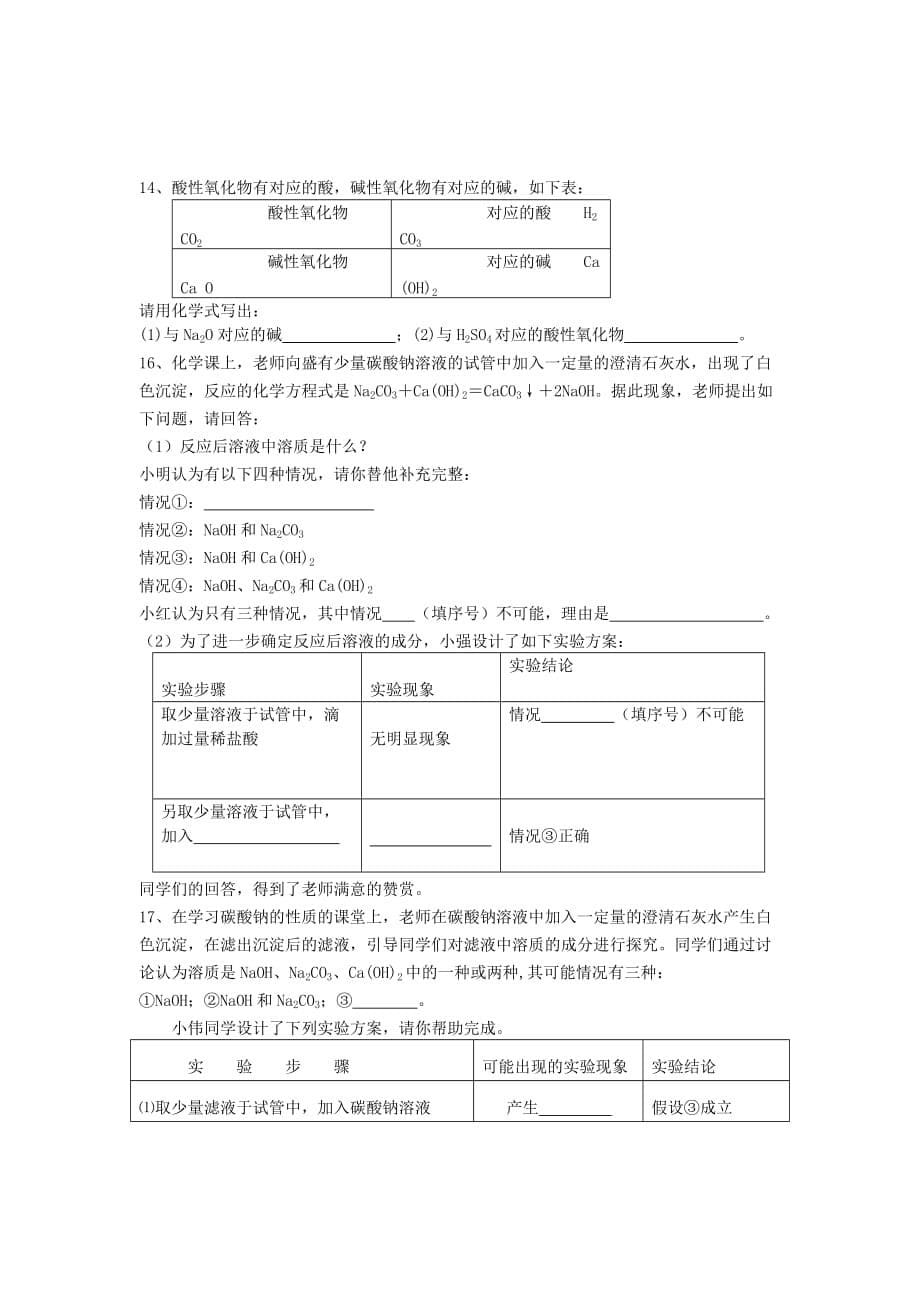 重庆市涪陵区第十九中学九年级化学下册 第10单元 酸、碱部分专题练习（无答案） （新版）新人教版_第5页