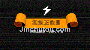 艺术PPT模板 拥抱正能量 精品