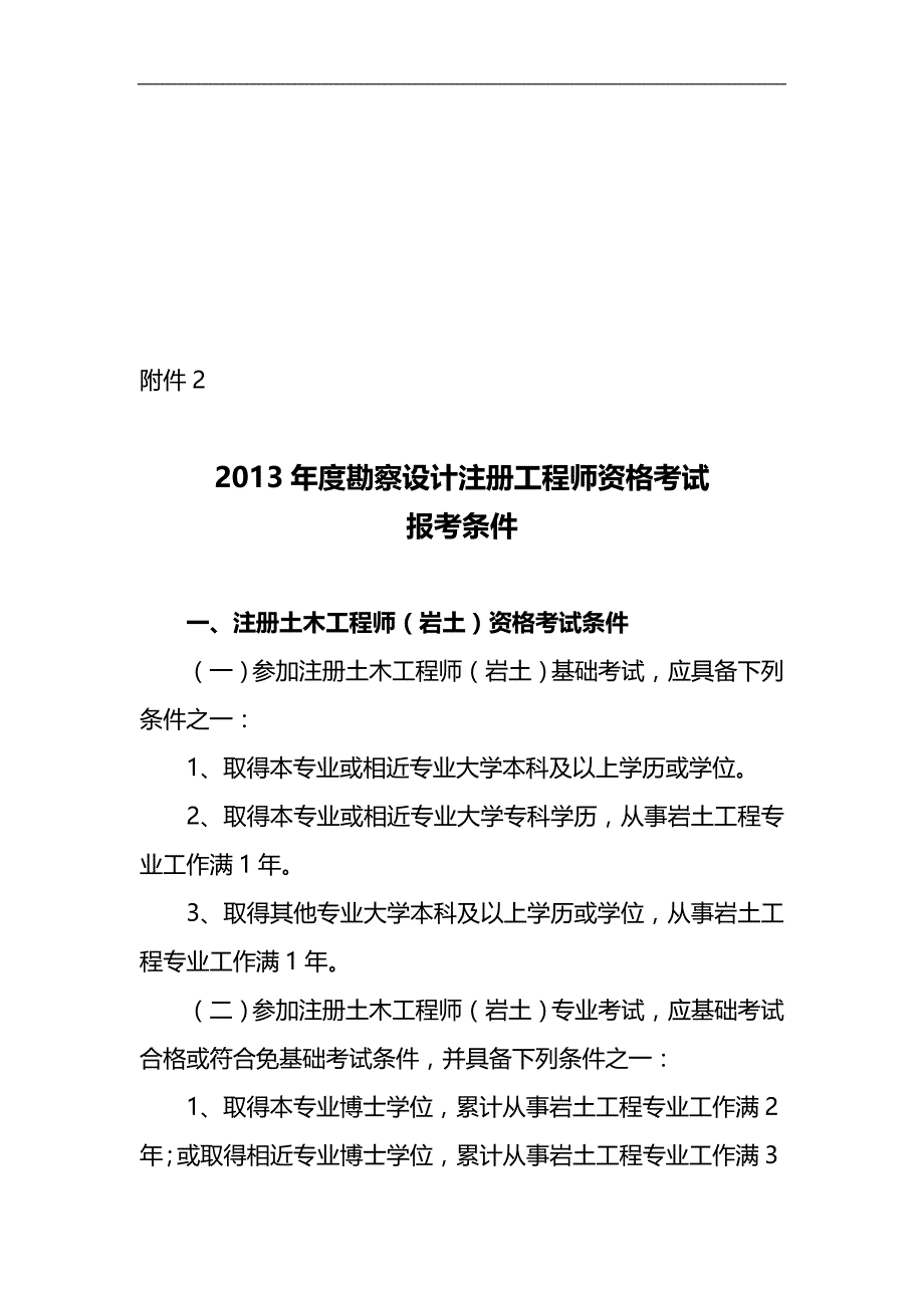 2020（建筑工程考试）注册工程师报考全专业考试时间免试条件专业表参考_第2页