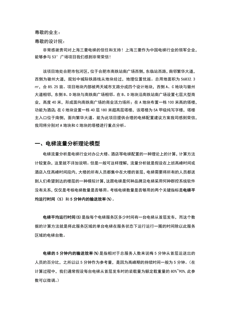 三菱电梯度广场项目电梯流量分析.doc_第2页
