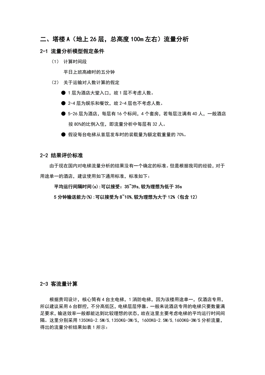 三菱电梯度广场项目电梯流量分析.doc_第3页
