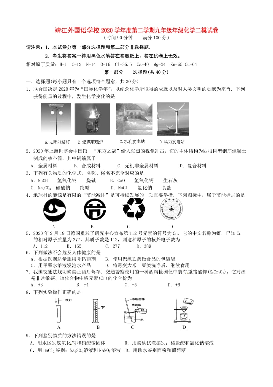 江苏省靖江市外国语学校2020届九年级化学下学期二模试题（无答案）_第1页