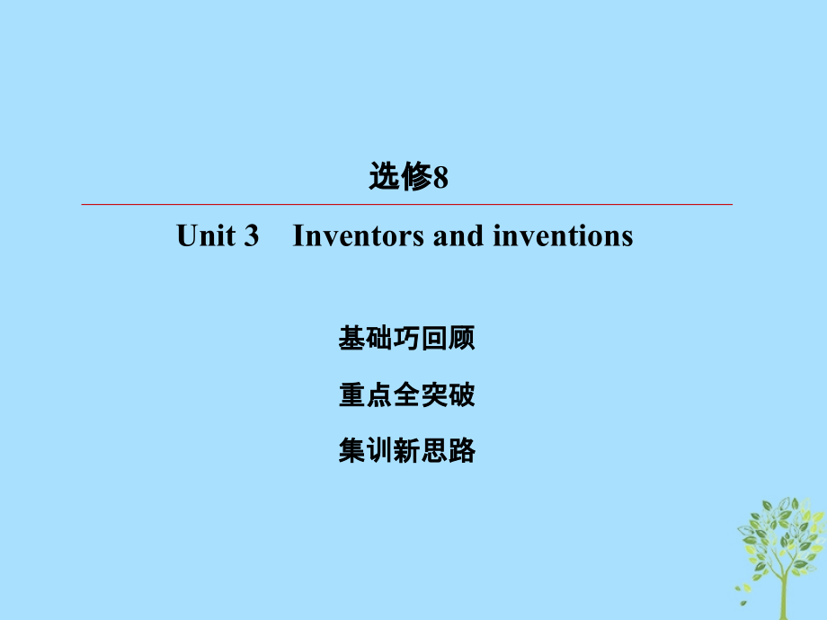2019版高考英语一轮复习 第一部分 教材复习 Unit 3 Inventors and inventions课件 新人教版选修8_第2页
